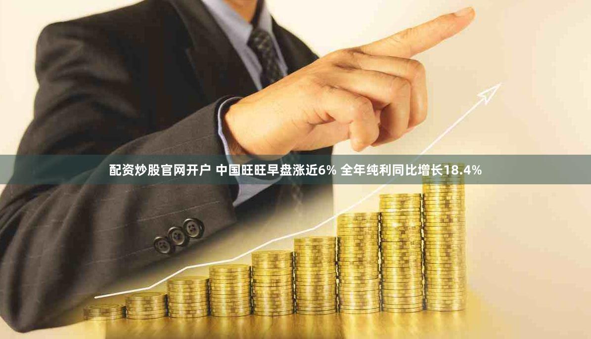 配资炒股官网开户 中国旺旺早盘涨近6% 全年纯利同比增长18.4%