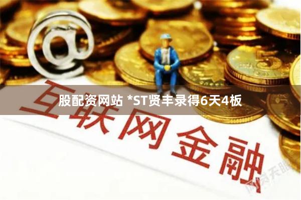 股配资网站 *ST贤丰录得6天4板