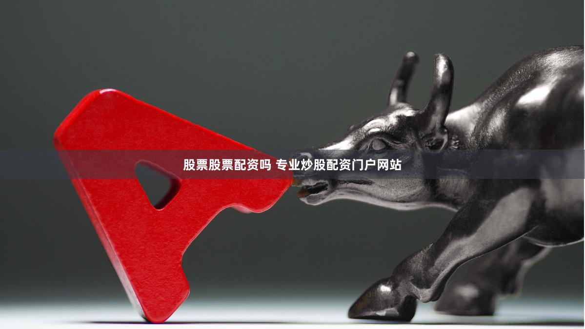 股票股票配资吗 专业炒股配资门户网站