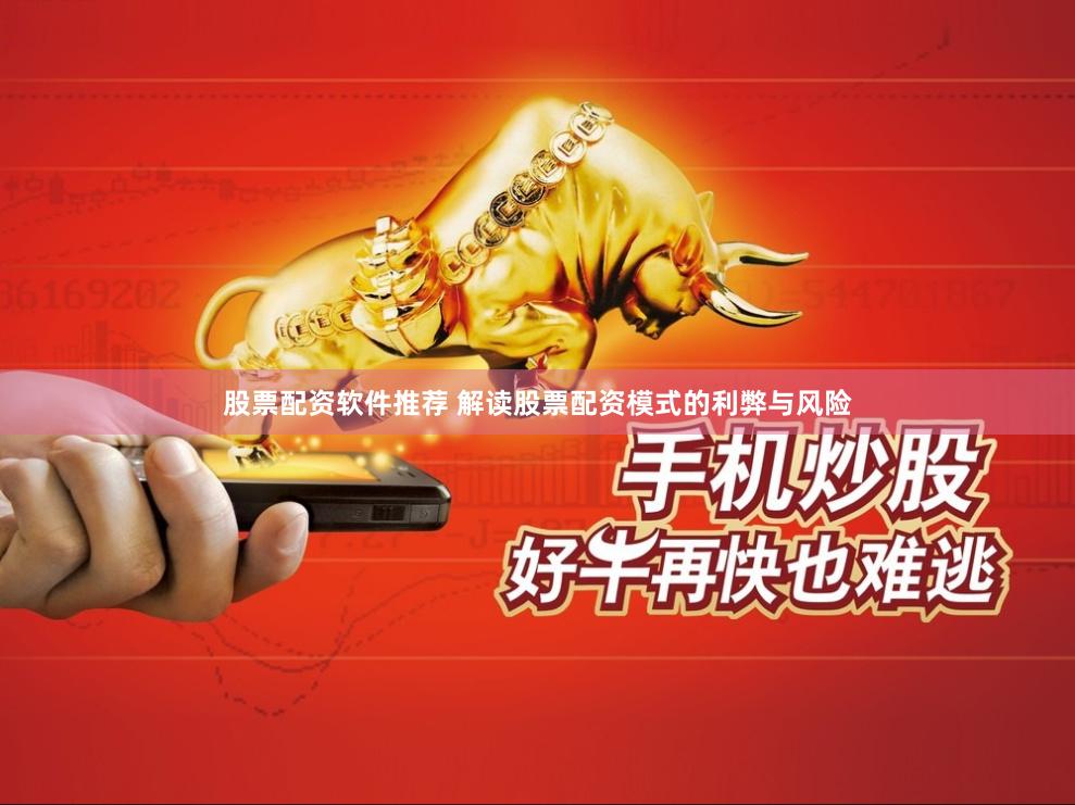 股票配资软件推荐 解读股票配资模式的利弊与风险