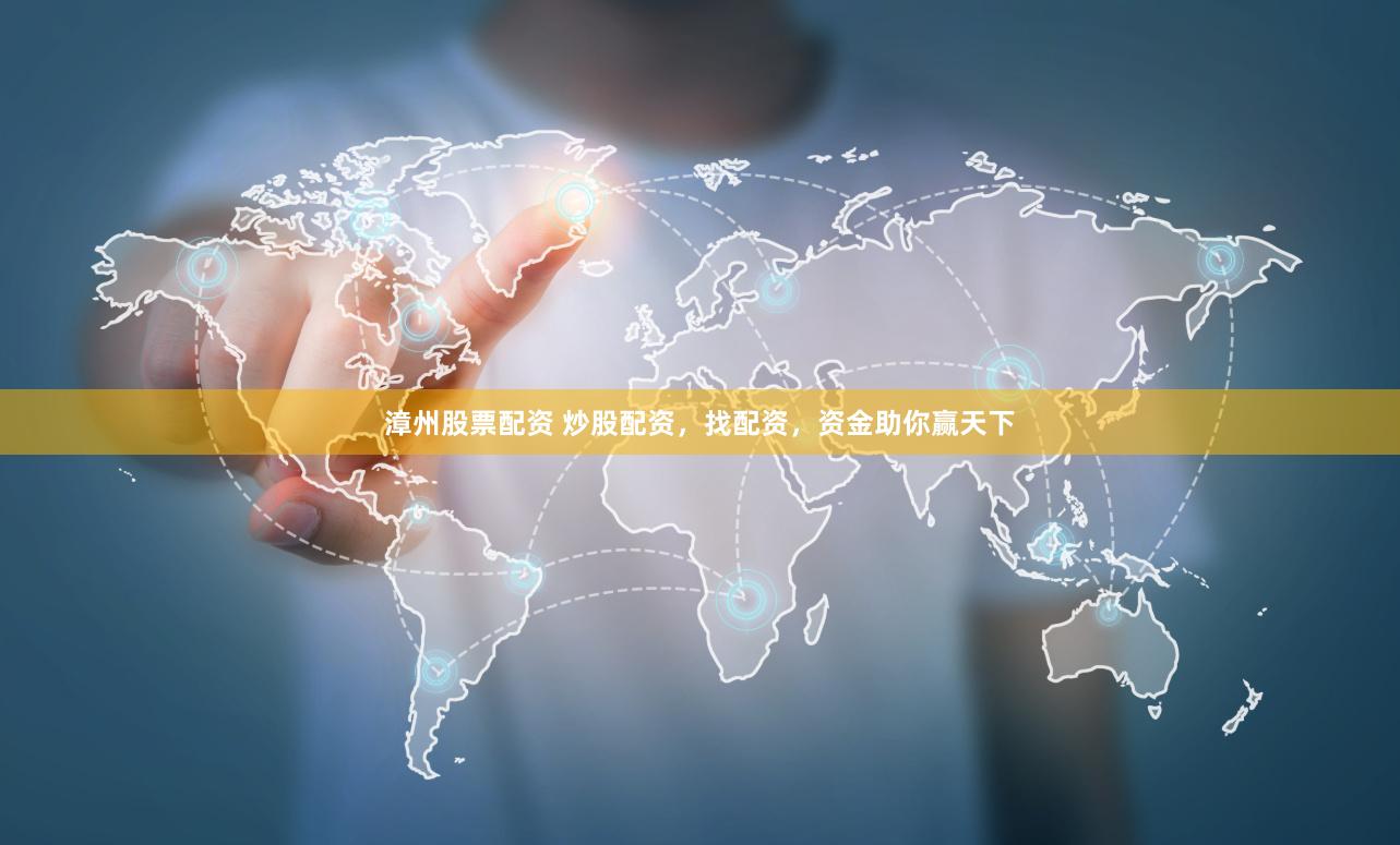 漳州股票配资 炒股配资，找配资，资金助你赢天下