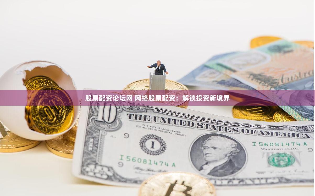 股票配资论坛网 网络股票配资：解锁投资新境界