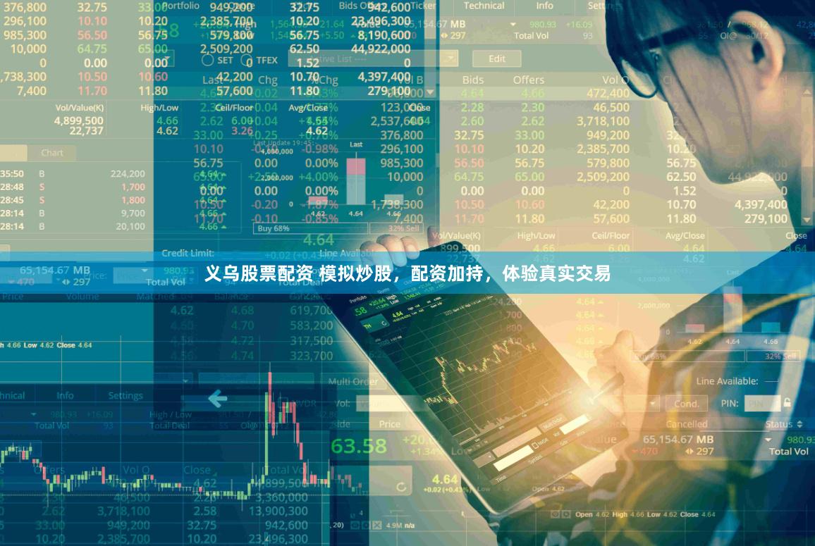 义乌股票配资 模拟炒股，配资加持，体验真实交易