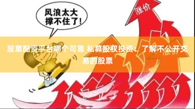 股票配资平台哪个可靠 私募股权投资：了解不公开交易的股票