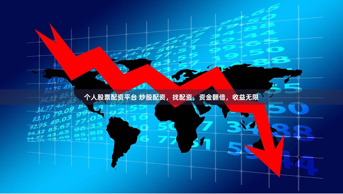 个人股票配资平台 炒股配资，找配资，资金翻倍，收益无限