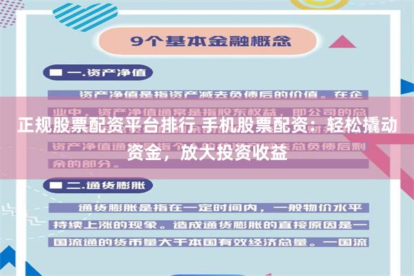 正规股票配资平台排行 手机股票配资：轻松撬动资金，放大投资收益