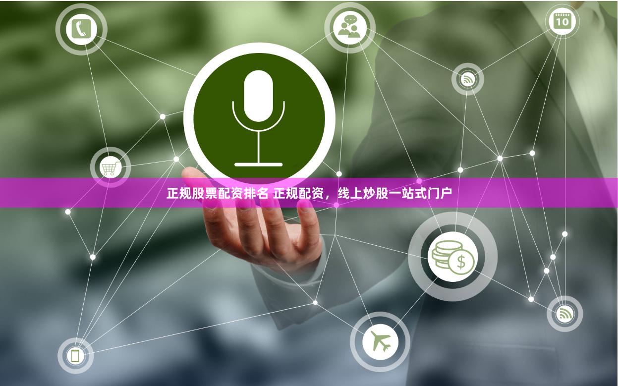 正规股票配资排名 正规配资，线上炒股一站式门户