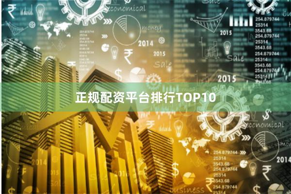 正规配资平台排行TOP10